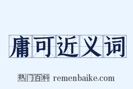 庸可近义词是什么意思的图片